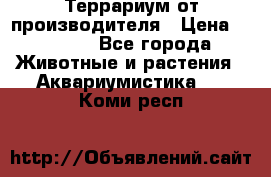 Террариум от производителя › Цена ­ 8 800 - Все города Животные и растения » Аквариумистика   . Коми респ.